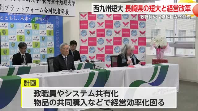 西九州大短大が長崎県の短大と経営改革 教職員や履修科目など共有【佐賀県】