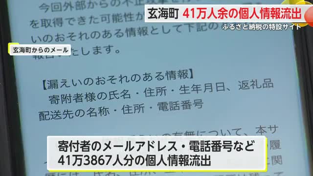 41万人余の個人情報流出 玄海町ふるさと納税サイト不正アクセス受け【佐賀県】