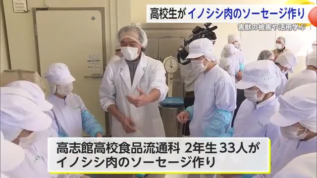 高校生がイノシシ肉でソーセージ作り 害獣の被害や活用について学ぶ 【佐賀県】