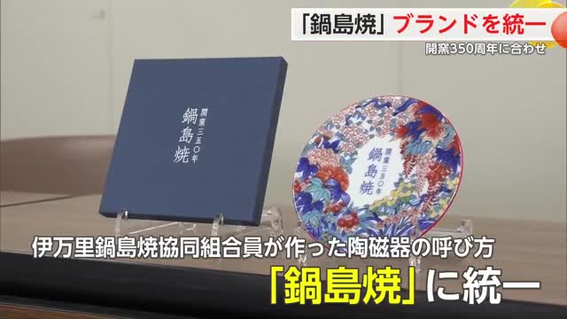 伊万里鍋島焼協同組合員の陶磁器は「鍋島焼」に統一 　開窯350周年に合わせ【佐賀県】