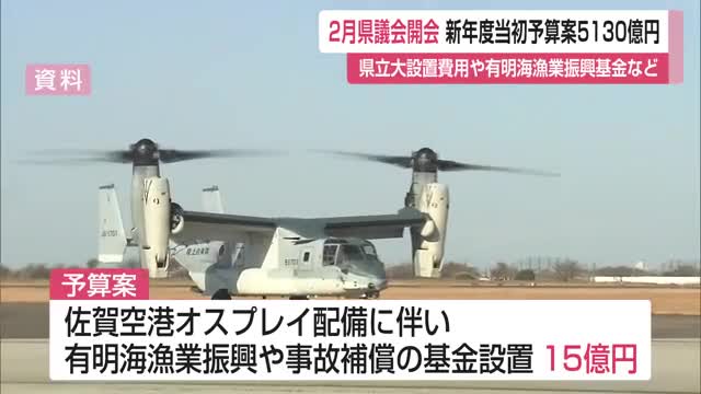 県議会開会　新年度当初予算案約5130億円提出　県立大設置費用や漁業振興基金など【佐賀県】