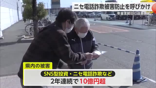 年金支給日にニセ電話詐欺被害防止へ 警察やOBが商業施設で注意呼びかけ【佐賀県】