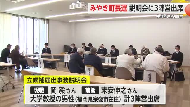 みやき町長選　立候補予定者の説明会 現職や前職など3陣営が出席【佐賀県】