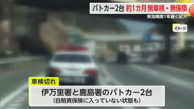 パトカー2台が無車検・無保険の状態で約1カ月間運行 伊万里警察署と鹿島警察署【佐賀県】