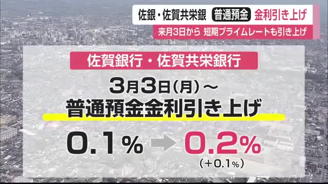 佐賀銀行・佐賀共栄銀行　預金金利2倍に引き上げ【佐賀県】