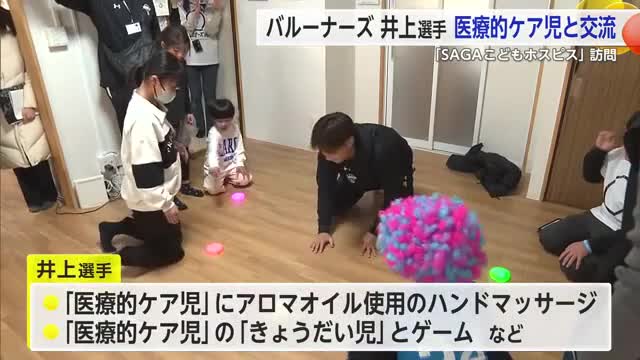 SAGAこどもホスピスにバルーナーズ井上選手来所【佐賀県】