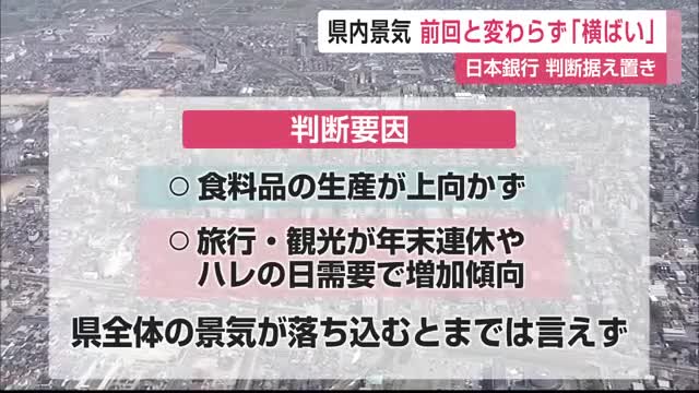 県内景気「秋と変わらず横ばい」日本銀行 判断据え置き【佐賀県】