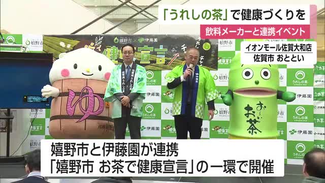 「お茶を健康づくりに」うれしの茶に親しむイベント 伊藤園と連携【佐賀県】