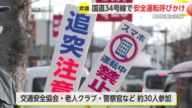 事故多発する武雄市国道34号 警察官らがドライバーに安全運転呼びかけ【佐賀県】