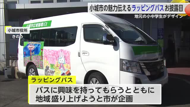 小城の魅力を伝えるラッピングバス デザイン考えた地元の小中学生に表彰状【佐賀県】