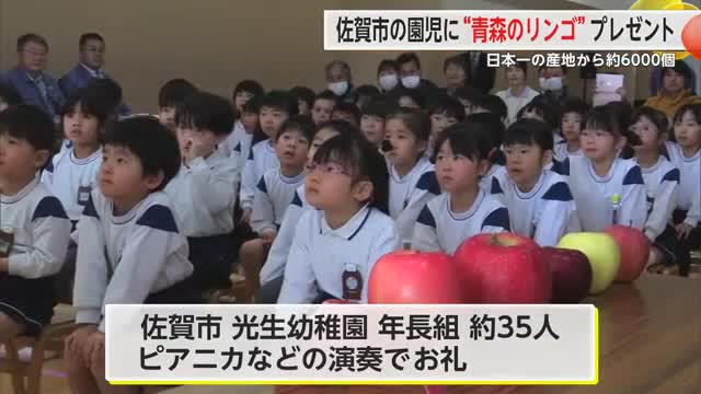 JA青森から園児らに約6000個のリンゴ贈呈 園児はお礼にピアニカなどの演奏披露【佐賀県】