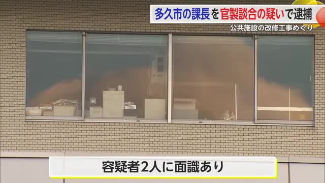 多久市の課長ら2人を逮捕 入札参加業者の情報を漏らした官製談合防止法違反の疑い【佐賀県】