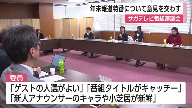 オラキオさんら1年間のニュース振り返る「年末報道特番」で意見交わす サガテレビ番組審議会【佐賀県】