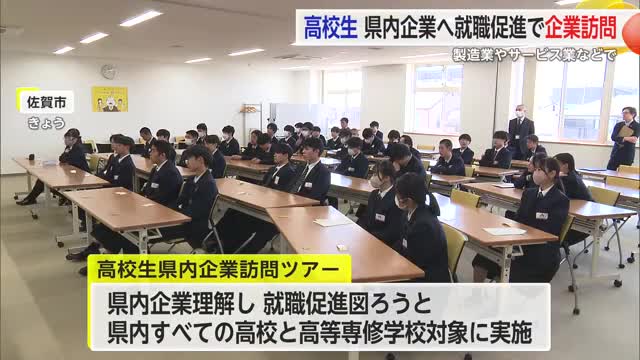 就職内定率は90％超も県内企業は約6割　地元に就職促進 高校生対象県内企業訪問ツアー【佐賀県】