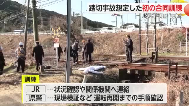 JR九州と県警 初の合同異常時訓練　踏切人身事故を想定し【佐賀県唐津市】