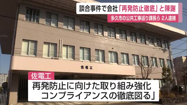 「再発防止徹底する」佐電工が謝罪 多久市官製談合 多久市の課長と社員逮捕で【佐賀県】