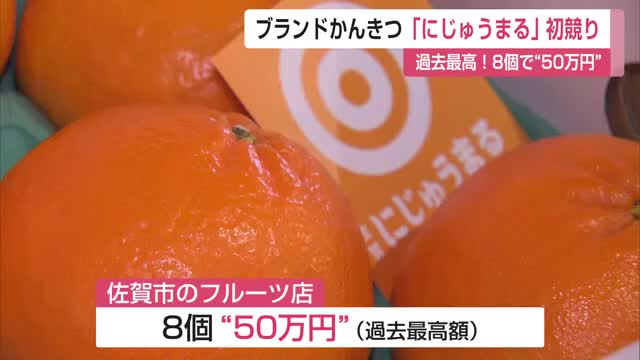 「にじゅうまる」過去最高の8個50万円 落札したのは佐賀市のフルーツ店【佐賀県】