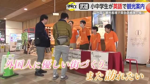 武雄市で小中学生が英話で観光案内 市が目指す“外国人に優しい街づくり”にも一役【佐賀県】