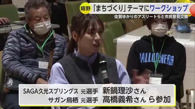 嬉野市「まちづくり」テーマにアスリートや地元住民意見交わす 新鍋理沙さんなど参加【佐賀県】