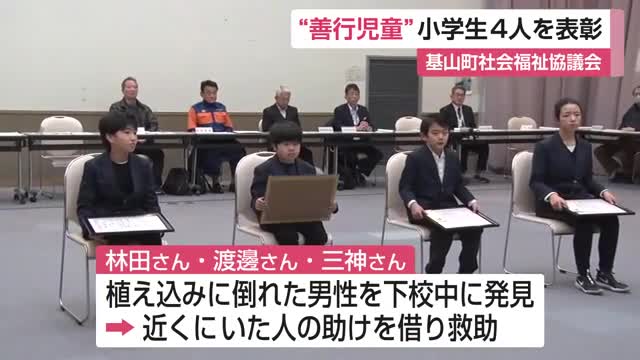 “善行児童”小学生4人を表彰 基山町社会福祉協議会【佐賀県】