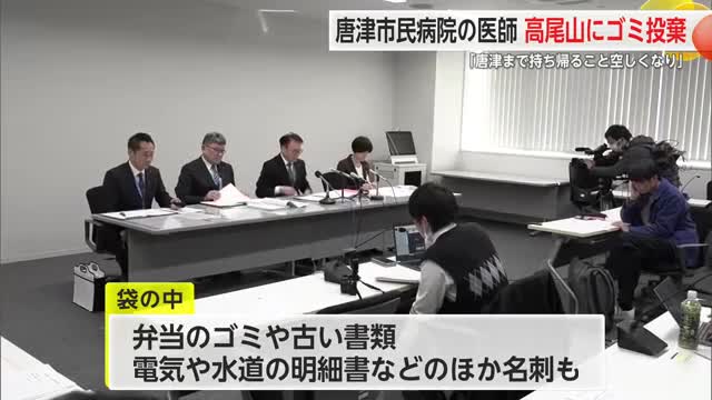 唐津市民病院の50代の医師　20代の思い出の地高尾山にゴミ不法投棄“持って帰るのが空しく”