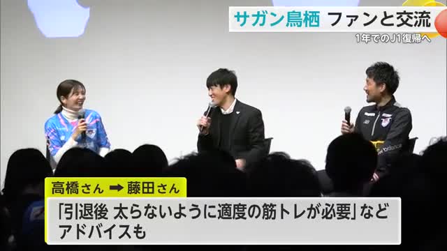 1年でのJ1復帰へ サガン鳥栖ファンミーティング トークショーも【佐賀県鳥栖市】