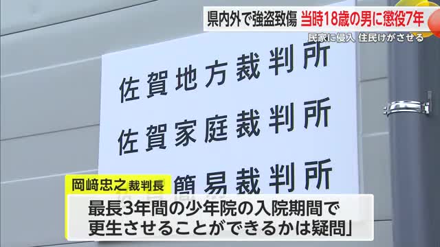 県内外で強盗致傷や窃盗繰り返す 当時18歳の男に懲役7年【佐賀県】