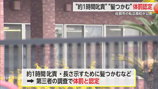 “約1時間叱責”“髪つかむ” 佐賀市の私立高校教員の体罰認定【佐賀県】