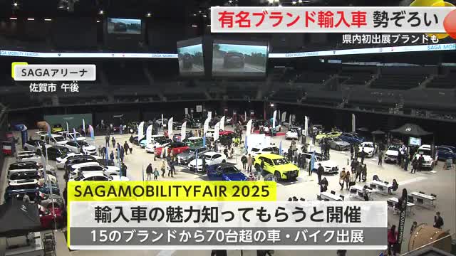 輸入車の大商談会　県内初出展ブランドも【佐賀県】