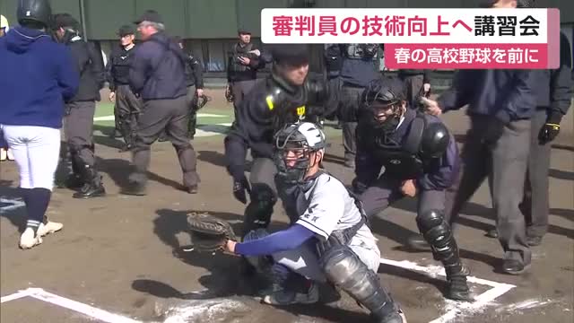 アップデートされていくルールに対応 春の高校野球シーズン前に「審判員講習会」【佐賀県】