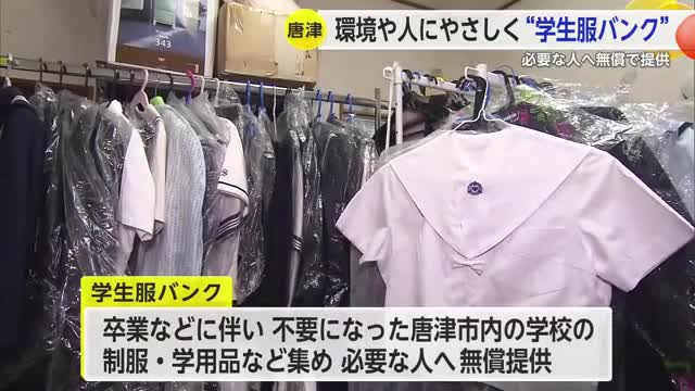 資源が循環する地域へ“学生服バンク”【佐賀県】