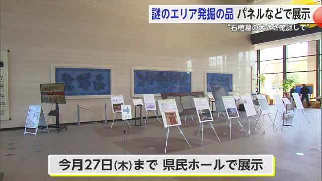 石棺墓の実物大パネルも 吉野ヶ里遺跡「謎のエリア」 発掘調査速報展【佐賀県】