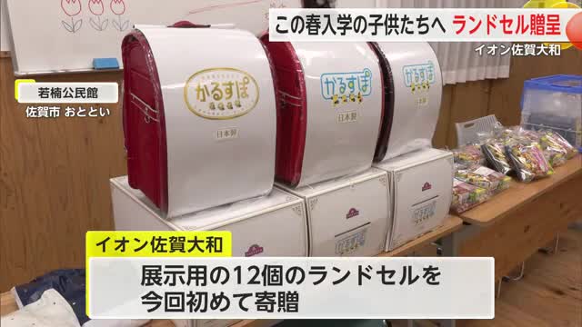 この春小学生になる子供たちへ ランドセル贈呈式【佐賀県】