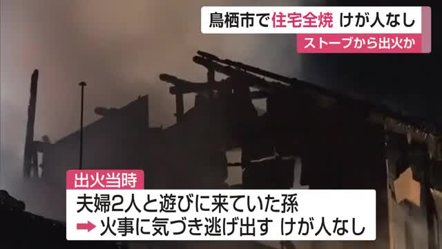 「おばあちゃんの家で火事」鳥栖市で住宅全焼 けが人なし ストーブから出火か【佐賀県】