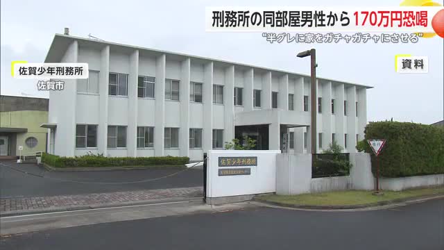 「半グレに家をガチャガチャにさせる」刑務所で同じ部屋の男性を恐喝 31歳男を逮捕【佐賀県】