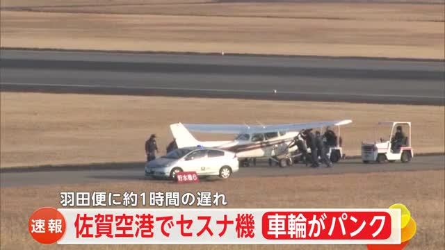 【速報】佐賀空港で着陸後にセスナ機パンク　けが人なし　全日空機に遅れ