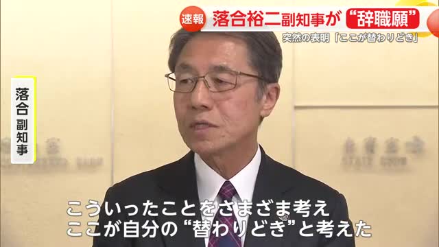 「ここが自分の替わり時」佐賀県の副知事 落合裕二さんが辞職願を提出【佐賀県】