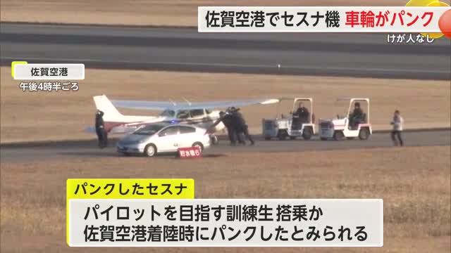 【続報】現在は通常運航 佐賀空港に着陸したセスナ1機の車輪パンク 滑走路に立ち往生【佐賀県】