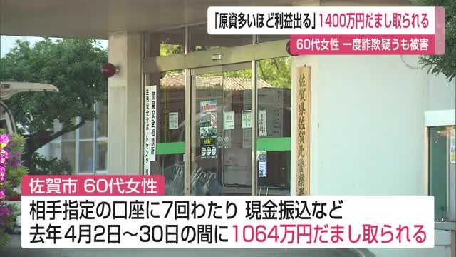 「原資が多いほど利益出る」一度詐欺疑うも被害 60代女性1400万円超だまし取られる【佐賀県】