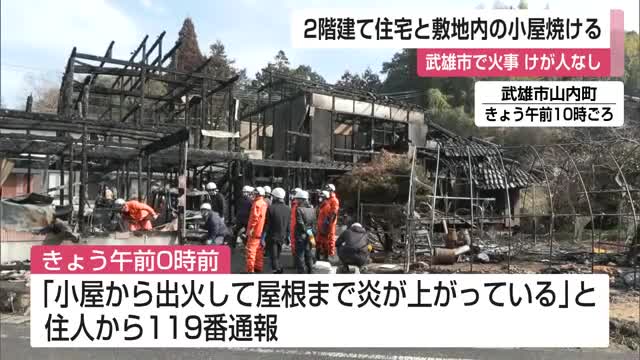 木造二階建て住宅1棟と敷地内の小屋が焼ける 武雄市で火事 住人逃げ出しけが人なし【佐賀県】