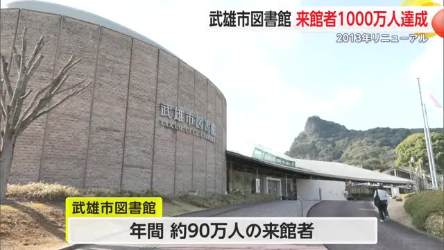 海外の旅行客も 武雄市図書館リニューアル後 来館者1000万人突破【佐賀県】