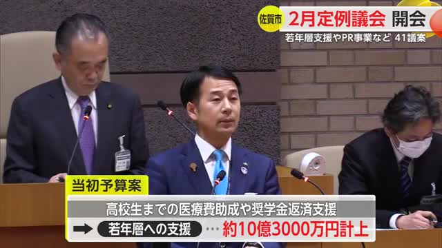 佐賀市2月定例議会開会 若年層支援やPR事業など41議案盛り込む【佐賀県】