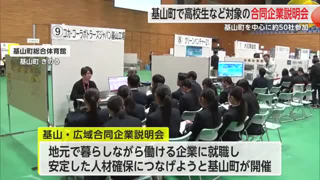 基山町で高校生など対象 合同企業説明会に約50社参加【佐賀県】