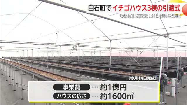 初期負担減らし新規就農者支援 白石町でイチゴハウス3棟の引渡式【佐賀県】