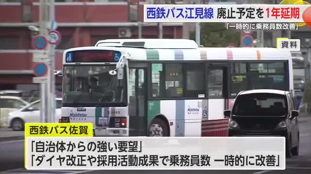 西鉄バス江見線廃止予定を1年後ろ倒しに 自治体からの強い要望や人員確保で一時的に回復【佐賀県】