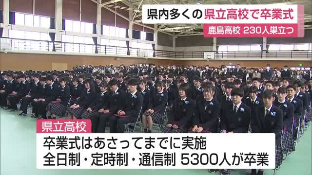 多くの公立高校で卒業式 3月2日までに約5300人が学び舎を巣立つ【佐賀県】