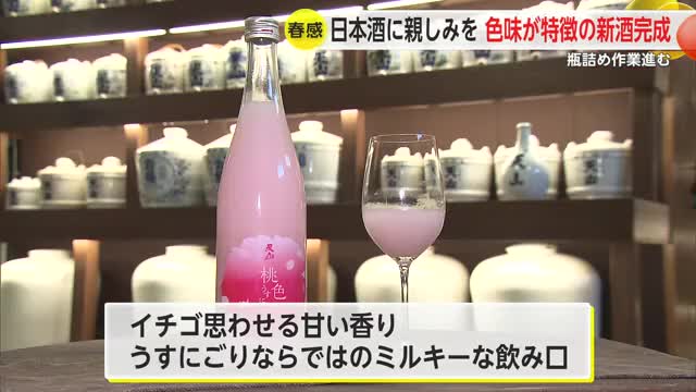 日本酒に親しみ持ってもらえるよう開発 春らしいピンク色が特徴の新酒完成【佐賀県】