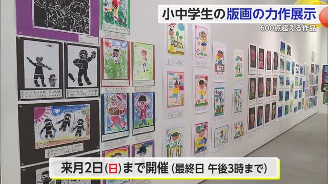 小中学生が制作 600点を超える図工作品 県立美術館で展示中【佐賀県】