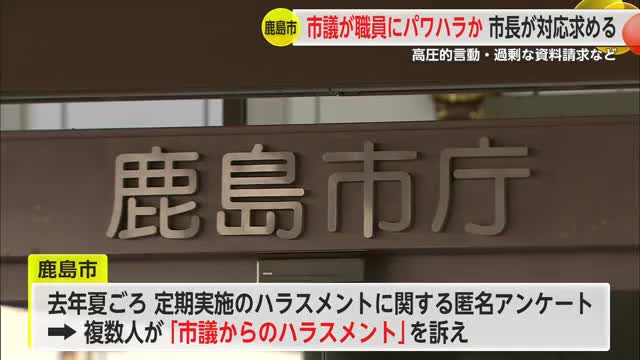 鹿島市議が職員にパワハラか 松尾市長が市議会にハラスメント防止を求める文書提出【佐賀県】