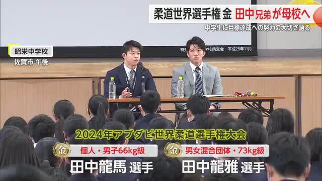 柔道世界選手権で金メダル 田中兄弟が母校の佐賀市昭栄中学校で努力の大切さ語る【佐賀県】